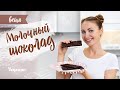 Веганский молочный шоколад. Как приготовить домашний шоколад