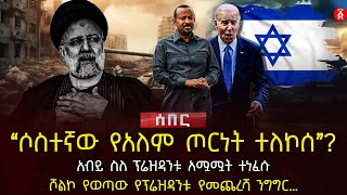 ‹‹ሶስተኛው የአለም ጦርነት ተለኮሰ››? | አብይ ስለ ፕሬዝዳንቱ አሟሟት ተነፈሱ | ሾልኮ የወጣው የፕሬዝዳንቱ የመጨረሻ ንግግር… | Ethiopia