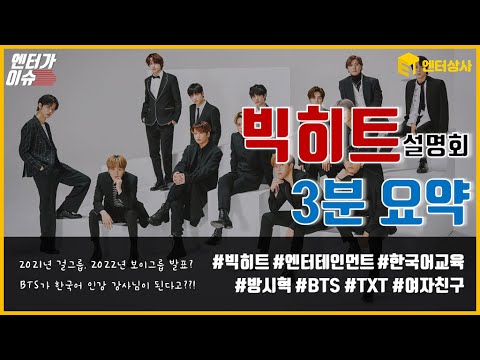 BTS가 인강 강사가 된다고?! 2020년 빅히트 설명회 3분요약 [엔터가이슈]