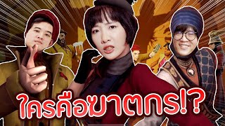 เกมล่าหาคนร้าย วิ่งหนีแทบไม่ทัน!!【Murderous Pursuits Mobile】#stayhome #withme