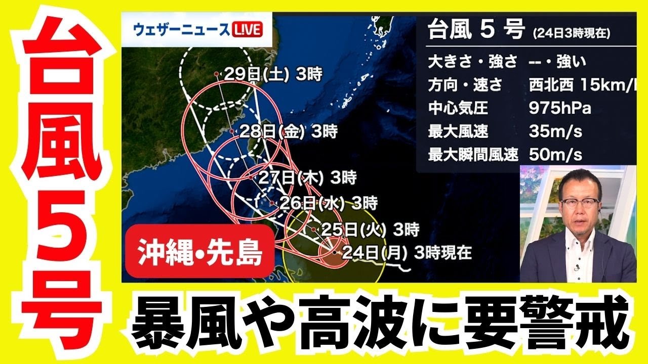 台風情報】沖縄・先島では暴風や高波に警戒を（24日6時更新）＜15