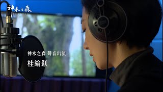 影后桂綸鎂獻聲！｜神木之森：阿里山森林鐵道紀行｜臺灣公視Ｘ日本NHK 8K超高畫質紀錄片