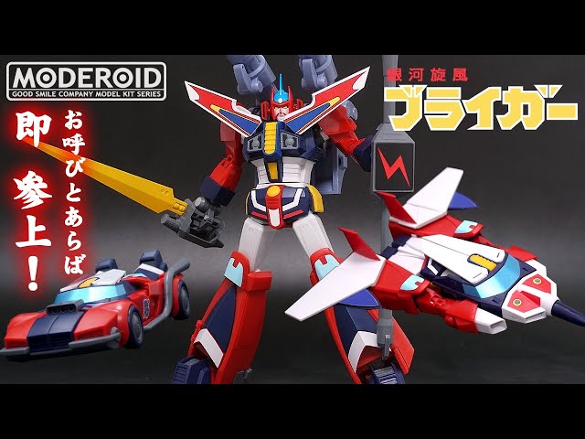 3形態の見た目重視に特化【MODEROID/モデロイド】 銀河旋風ブライガー