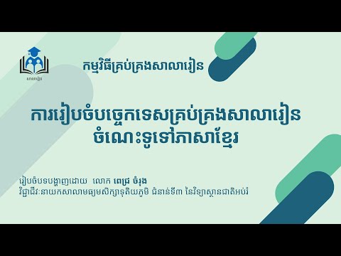 ការរៀបចំបច្ចេកទេសគ្រប់គ្រងសាលារៀនចំណេះទូទៅភាសាខ្មែរ