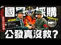 🈲為何國軍公發都這樣…🇹🇼 | 起毛球、魔鬼氈不黏，辣個採購不一定和錢有關？國O部與美軍的差別…►《軍盲，今不忙》EP.99