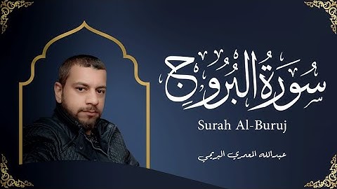 تلاوة خاشعة سورة البروج بصوت القارئ عبدالله المعمري البريمي