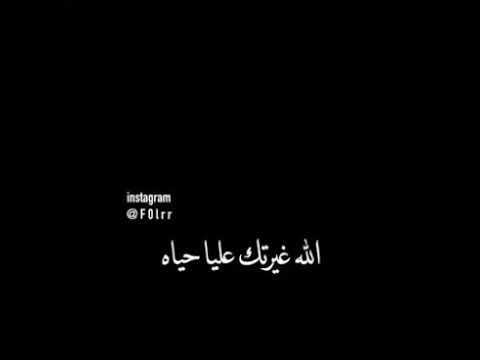 الله غيرتك عليا حياه احساس جميل عيشاه  ذوق عمر  