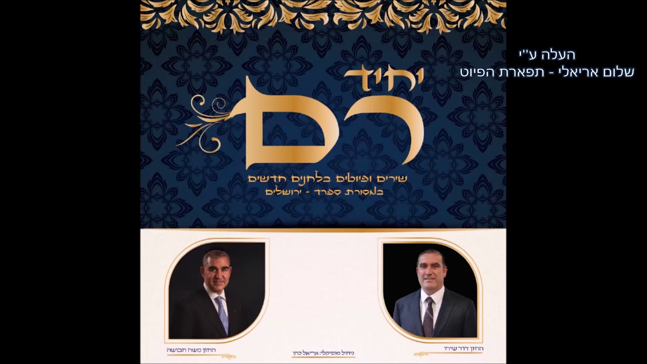 שער פתח דודי החזן דוד שירו מילים ר' שלמה אבן גבירול לחן מנשה אליאס