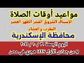 مواعيد أوقات الصلاة والشروق في محافظة الإسكندرية بعد تغيير الساعه اليوم الجمعة ٣١ ١٠ ٢٠٢٥ مصر 