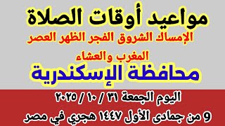 مواعيد أوقات الصلاة والشروق في محافظة الإسكندرية بعد تغيير الساعه اليوم الجمعة ٣١١٠٢٠٢٥ مصر