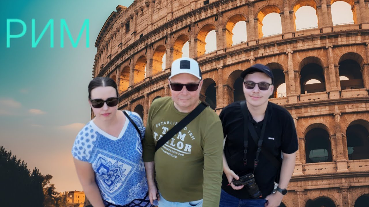Наш первый день в Риме и прогулка по Колизею