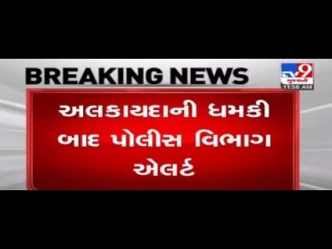 Ahead of PM visit, Alert in Gujarat over threats from Al-Qaeda | Tv9GUjaratiNews