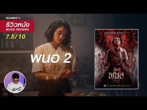 รีวิวหนัง พนอ 2 Panor 2- สานต่อตำนานความสยอง โหดสะใจแต่ไปไม่สุด