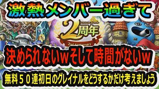 【ドラクエタクト】２周年カウントダウンガチャのメンツが激熱過ぎて決められない件についてｗそして時間がないｗまずは初日のグレイナルを取るかどうかの判断を！