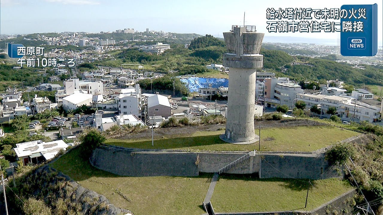 塔の西 西原町 給水塔の敷地内で火災 - YouTube