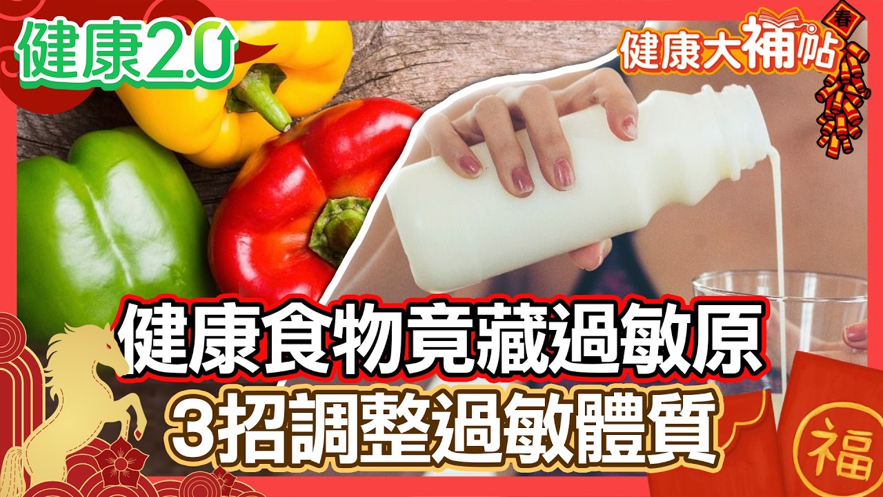健康食物竟藏過敏原！牛奶、蝦子、花生過敏勿輕忽 增心血管死亡風險！3招輕鬆調整過敏體質！｜#健康大補帖 健康2.0 #鄭凱云 #陳欣湄  #韋汝