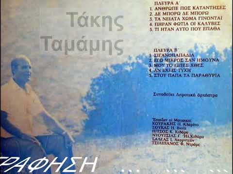 Τάκης Ταμάμης (mp3,