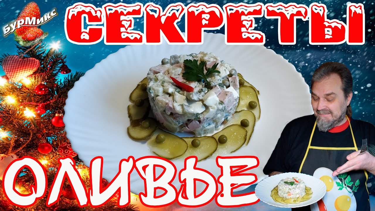 Секреты вкусного Оливье / Классика новогоднего стола - YouTube