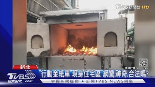 「燒金紙行動車」出現住宅區  民眾拍下直呼：太神奇了｜TVBS新聞