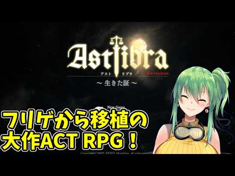 【ASTLIBRA ～生きた証～ Revision】part3 フリゲから移植の大作ACTRPG