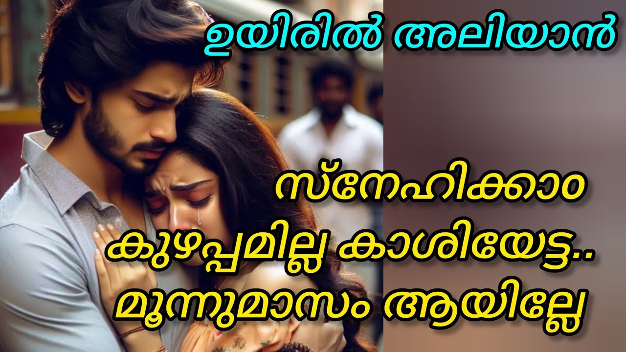 ഉറപ്പാണോ... കുഴപ്പം ഇല്ലല്ലോ.. പെണ്ണിനെ നെഞ്ചോട് ചേർത്തു കാശി ചോദിച്ചു 