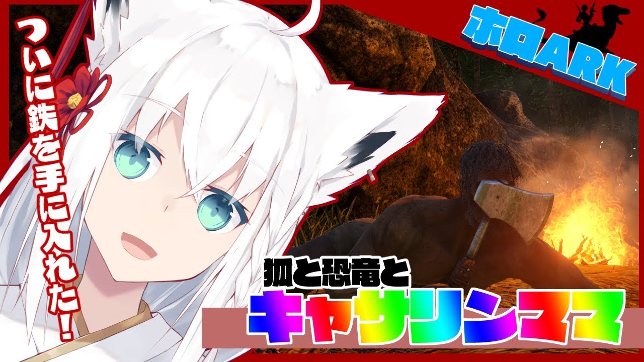 【Ark: Survival Evolved】鉄を扱えるようになったオネェと狐