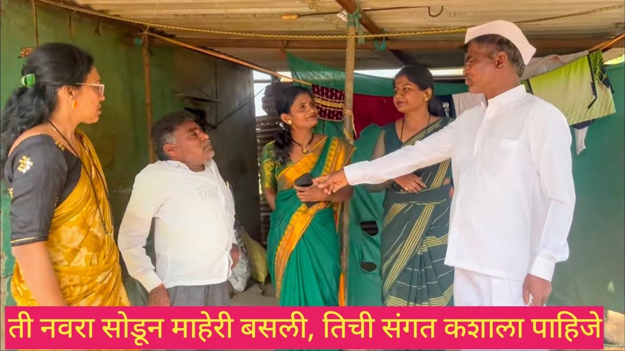 ती नवरा सोडून माहेरी बसली, तिची संगत कशाला पाहिजे ❤️💯😱 #कॉमेडी #comedy #gavrancomedy #funny #marathi