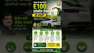E100 Ethanol Fuel Approved in India | पेट्रोल का नया विकल्प | Current Affairs 2026