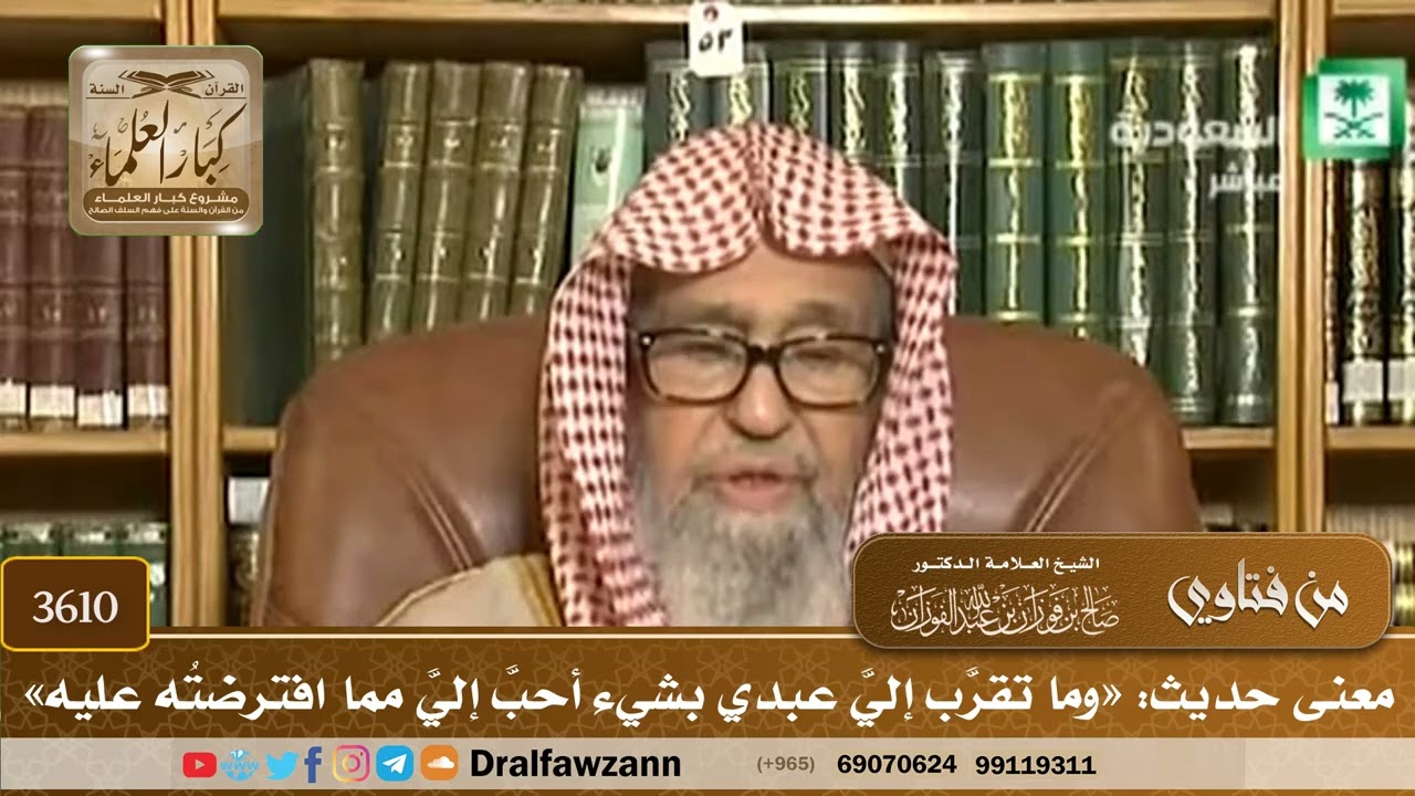 [3610] معنى حديث: «وما تقرَّب إليَّ عبدي بشيء أحبَّ إليَّ مما افترضتُه عليه» - صالح الفوزان