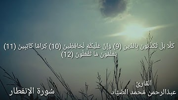 سورة الإنفطار / بصوت القارئ عبدالرحمن محمد الصياد