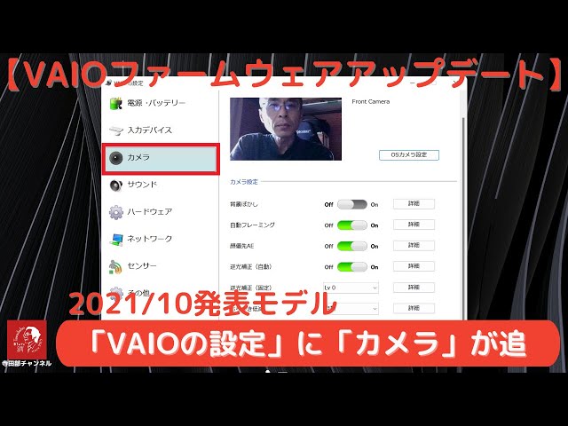 第6弾：魅惑のVAIO】「VAIOの設定」のカメラ設定ファームウェア
