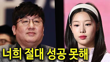 방시혁이 소속사 대표 통수친 피프티피프티에게 날린 일침 사이다주의