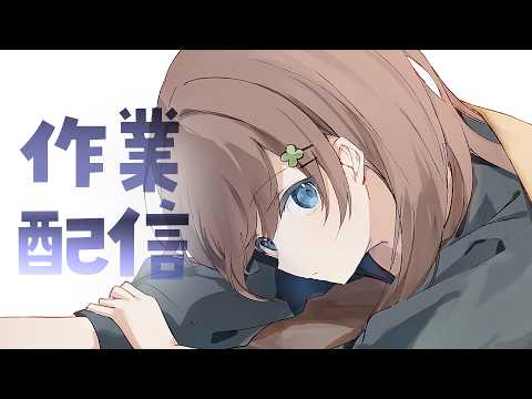 【作業雑談】エアコンで救われる部屋　2026/05/14【VTuber/花籠モア】