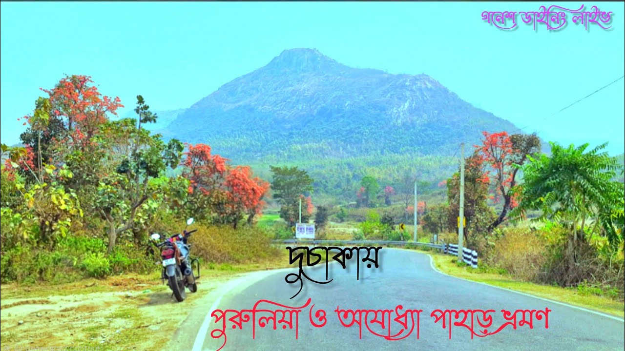 Purulia bike Riding Full Information দু চাকায় হাওড়া থেকে পুরুলিয়া ভ্রমণ