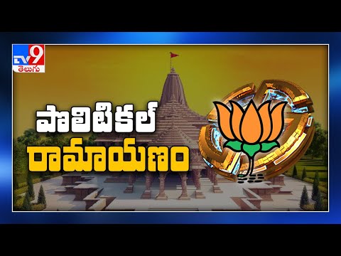 పొలిటికల్ రామాయణం - TV9 Exclusive