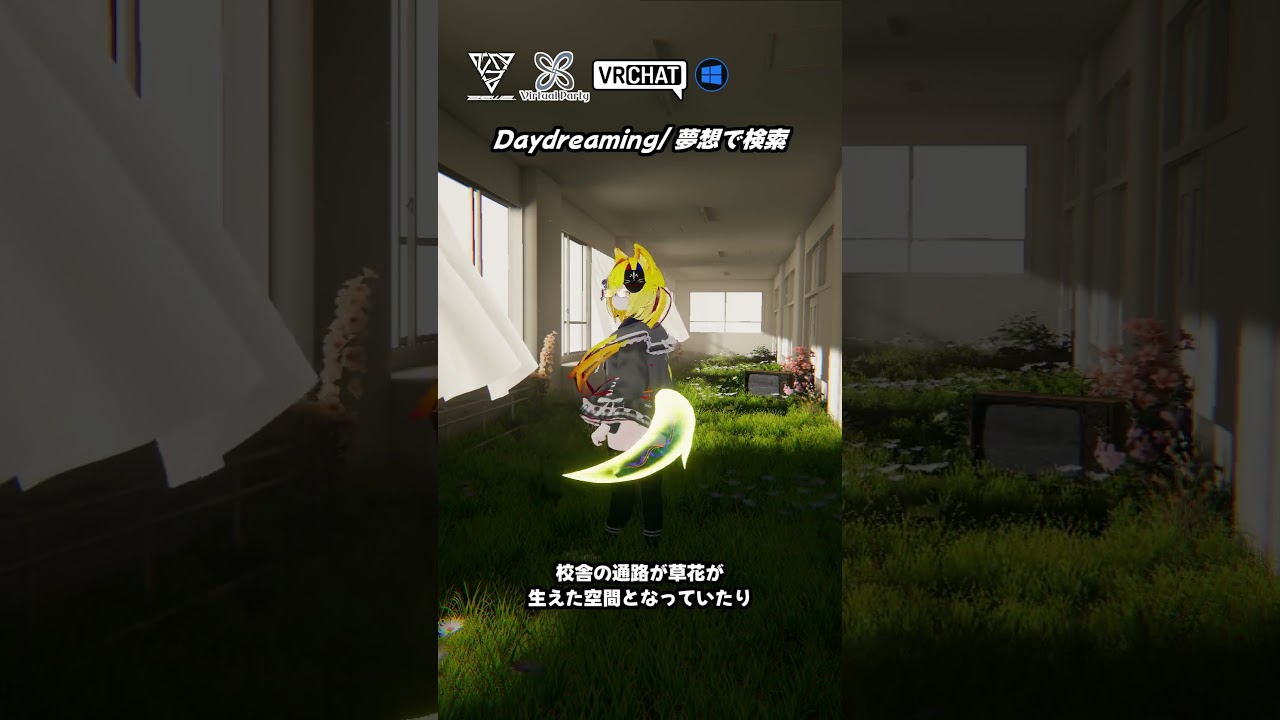【VRChat】誰かの白昼夢の様な光景が広がる校舎のワールドです　#vrchat_world紹介 #vrchat #shorts