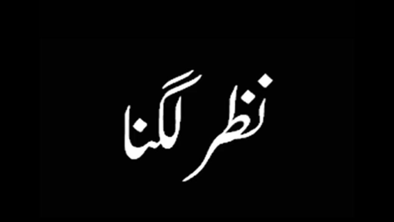 Nazar Lagna.  Hazrat Mirza Tahir Ahmad, Khalifatul Masih IV