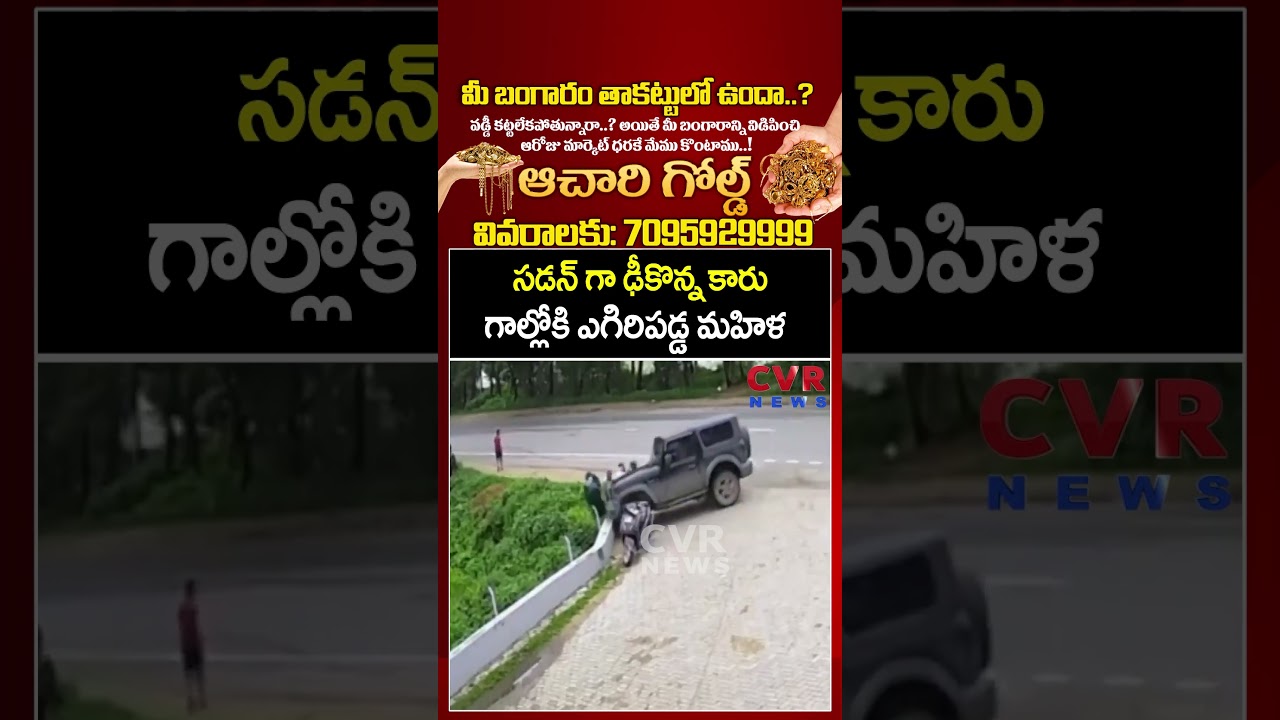 సడన్ గా ఢీకొన్న కారు గాల్లోకి ఎగిరిపడ్డ మహిళ | Live Accident Video Viral | CVR News