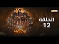 مسلسل بيت ام ليله الحلقة 12
