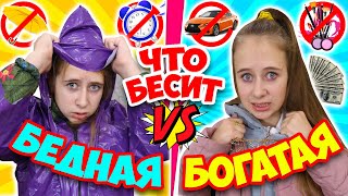 Что БЕСИТ БЕДНУЮ школьницу VS БОГАТУЮ утром перед школой