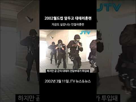 [꺼내본 뉴스] <strong>2002월드컵</strong> 준비하며 실감나는 연습!!