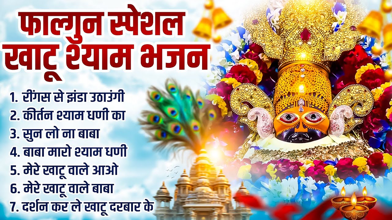फाल्गुन स्पेशल खाटू श्याम भजन | NON STOP BHAJAN | Khatu Shyam Bhajan 2026 | Top Shyam Bhajans