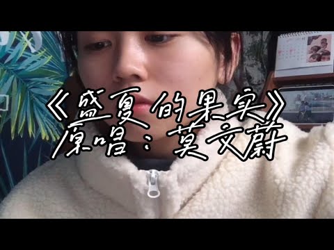 吉他弹唱：《盛夏的果实》