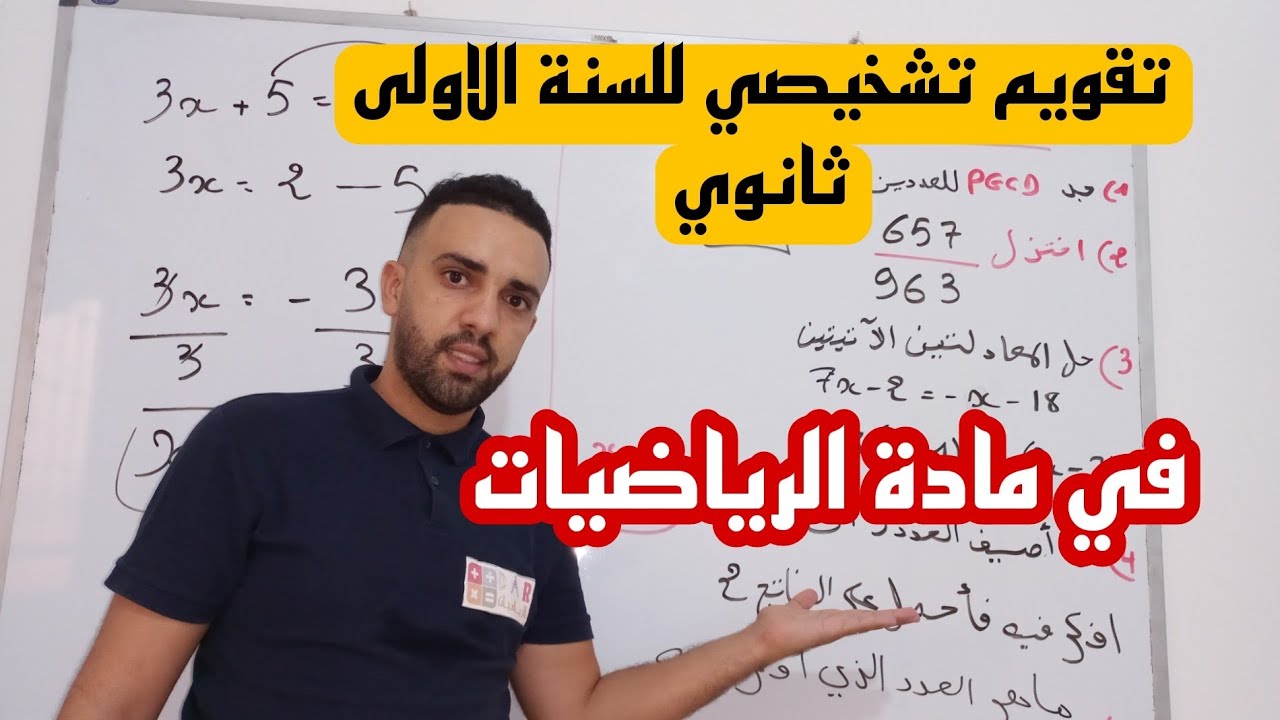 تقويم تشخيصي في مادة الرياضيات للسنة الاولى ثانوي