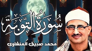 خشوع يبكي القلوب   أجمل تلاوة خاشعة للشيخ المنشاوي   من سورة التوبة   جودة فائقة HD