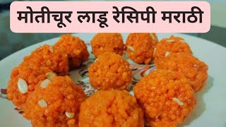 Motichur ladoo recipe in marathi | मोतीचूर लाडू रेसिपी मराठी | Motichoor ladoo recipe marathi ladoo