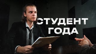 Студент года 2023