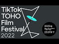 「TikTok TOHO Film Festival 2022」トレーラー