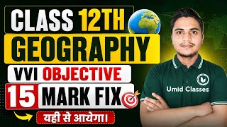 LIVE: 12th Geography VVI Objective | 15 Marks FIX | यही से आएगा | BSEB 2026