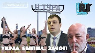 А у них - ВСЕ ПУЧКОМ! Как Вексельберг и охранник целый город попилили. #Чтопроизошло?